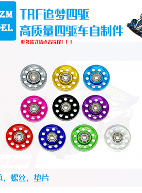 追梦自制迷你四驱车配件95301 95382 95499十孔镂空13mm轴承导轮