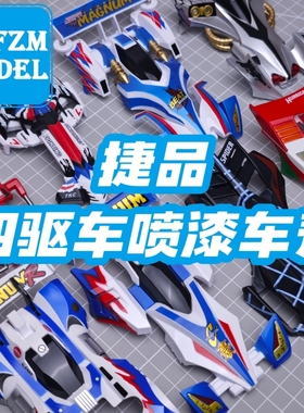 捷品四驱兄弟四驱车喷漆车壳喷绘二次元手绘旋风冲锋豪烈8