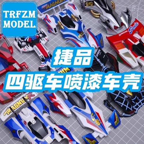 捷品四驱兄弟四驱车喷漆车壳喷绘二次元手绘旋风冲锋豪烈8