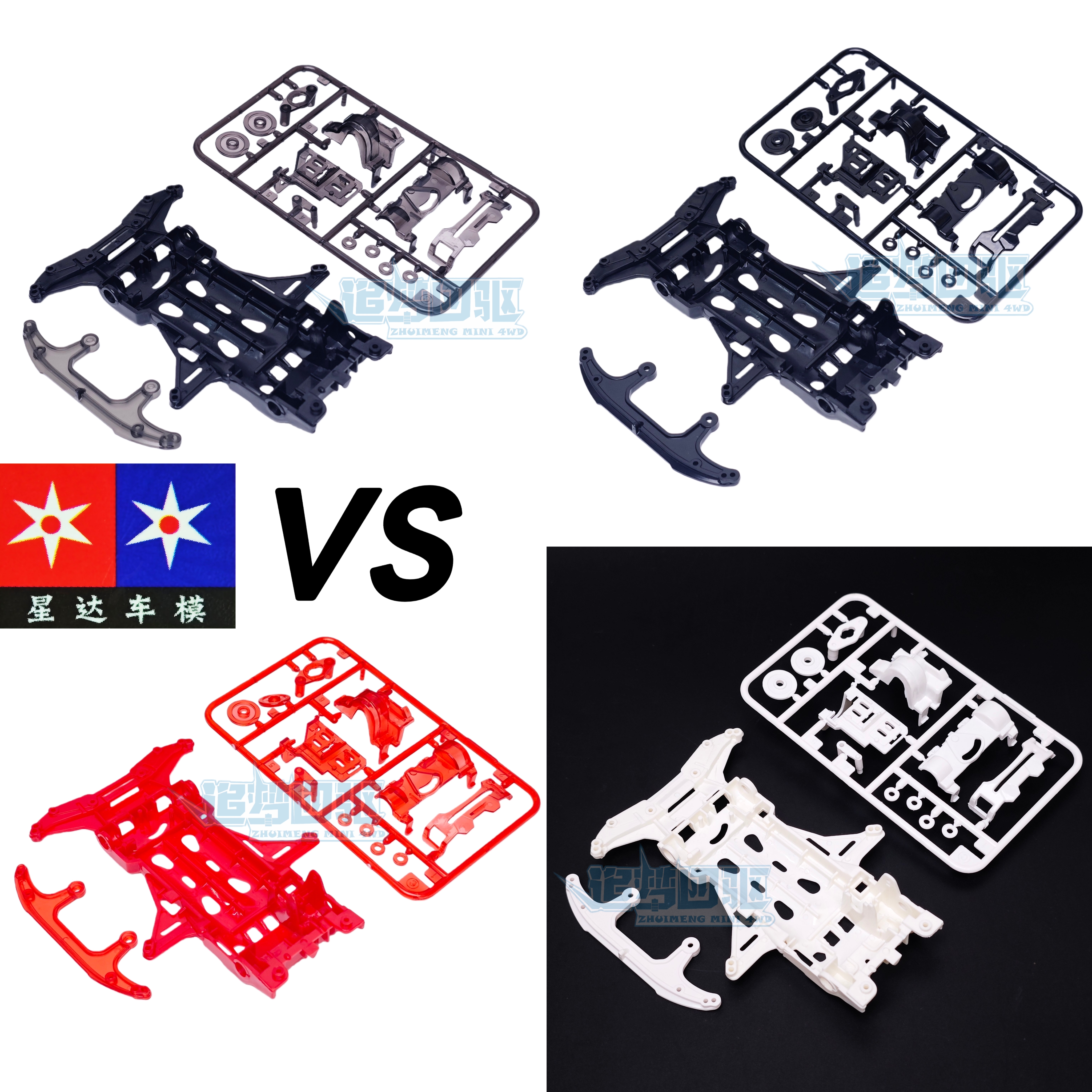 大兴 星达改装配件四驱车 VS底盘 黑色白色红色VS底盘