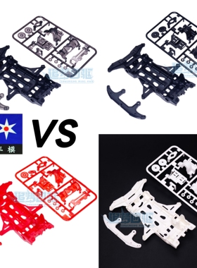 大兴 星达改装配件四驱车 VS底盘 黑色白色红色VS底盘