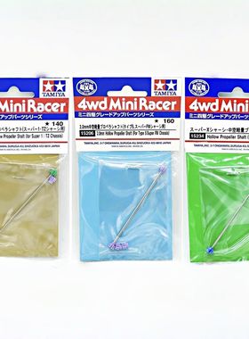 田宫四驱车配件 AR/S2/SFM/FMA/SXX 中空传动轴15205 15206 15234