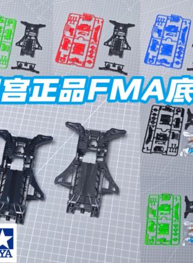 原装田宫四驱车92451 95673拆卖FMA限定蓝色底盘 白 蓝 黑色板件