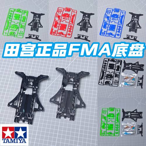 原装田宫四驱车92451 95673拆卖FMA限定蓝色底盘 白 蓝 黑色板件