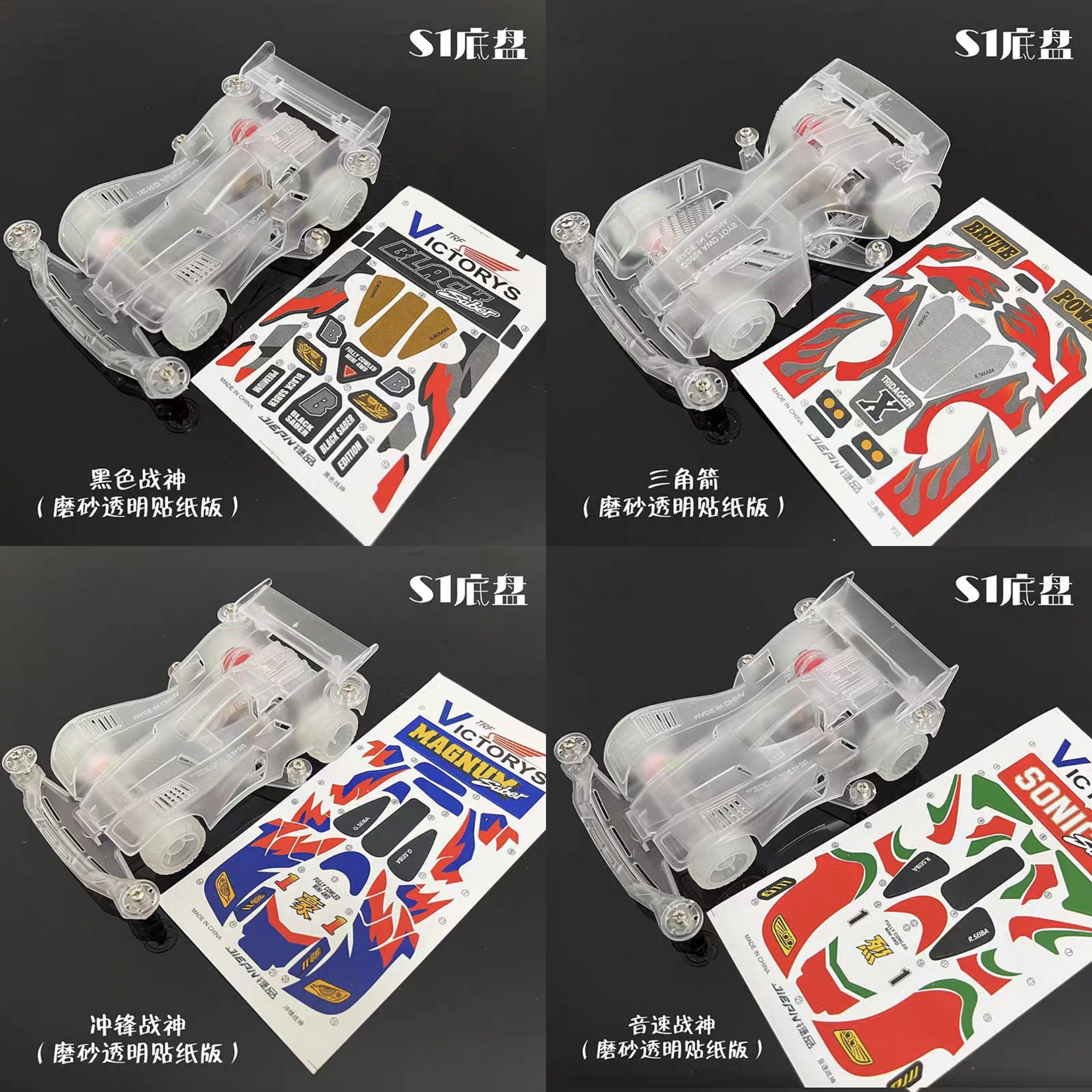 捷品四驱兄弟四驱车 透明S1底盘 音速战神 三角箭 透明磨砂车壳