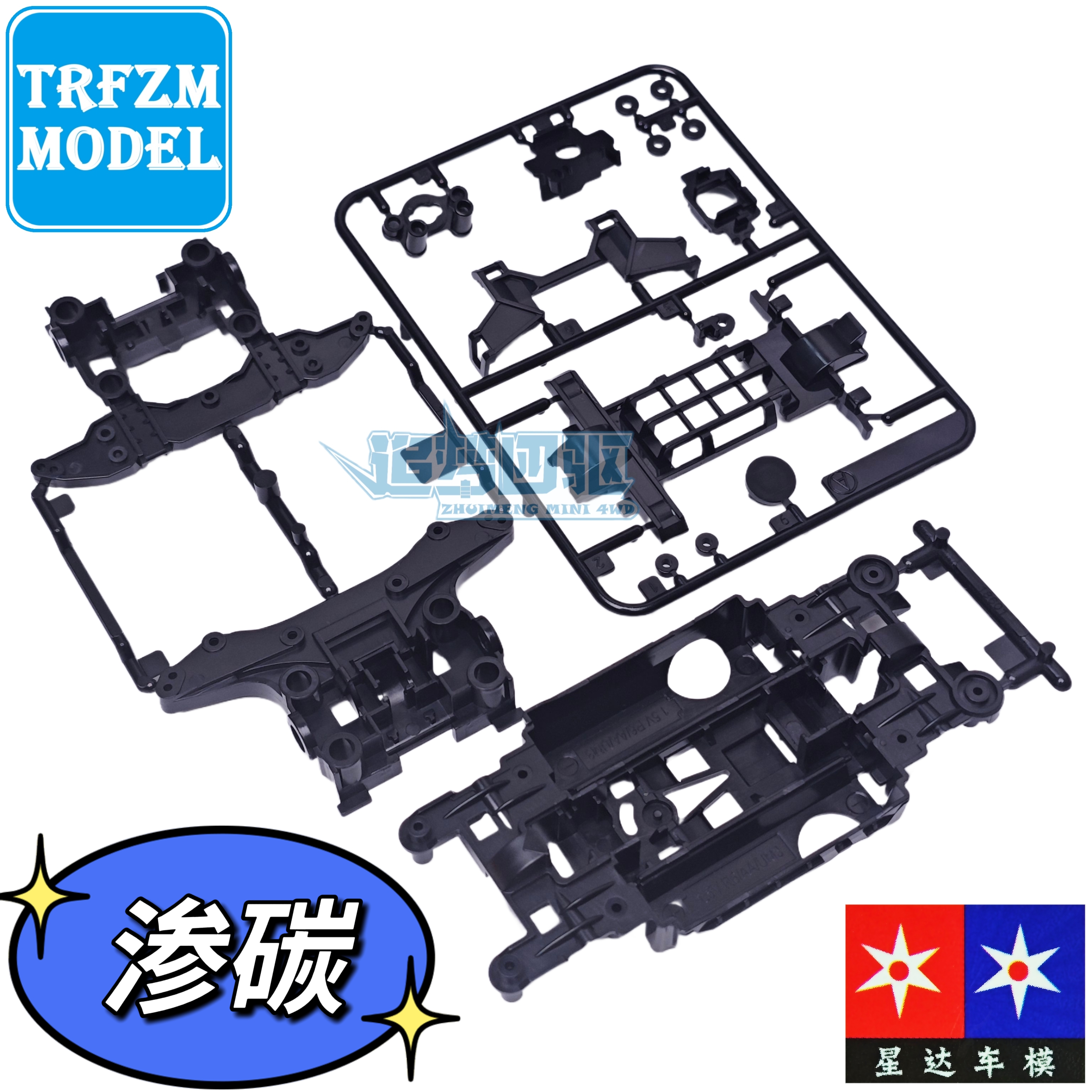 星达 大兴 四驱车配件 渗碳加强MS底盘 黑色底盘 五金包