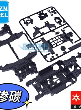 星达 大兴 四驱车配件 渗碳加强MS底盘 黑色底盘 五金包
