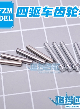 自制四驱车配件 MS/MA/S2/AR/FMA/VZ等底盘专用 齿轮轴