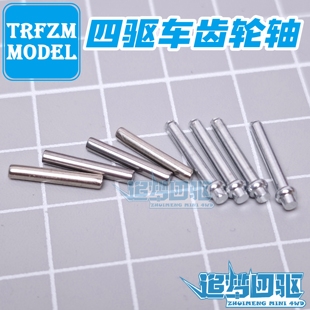 FMA 齿轮轴 自制四驱车配件 VZ等底盘专用