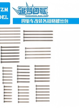 田宫四驱车专用m2 6-35mm圆头螺丝20mm 25mm 30mm 35mm