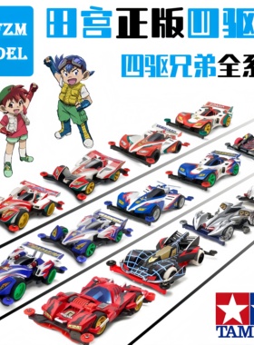 正版田宫四驱车模型四驱兄弟小子跃动旋风冲锋魔鬼司令巨无霸蜘蛛