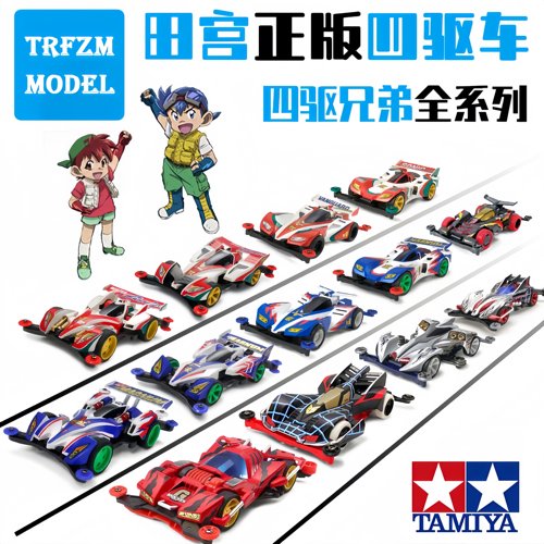 田宫正品四驱车四驱兄弟旋风冲锋