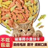 猫咪零食猫饼干猫薄荷猫草饼干助排毛球磨牙洁齿鱼干营养增肥常备