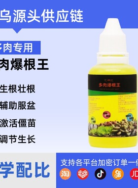 多肉爆根王快速生根液壮苗剂多肉植物通用控释养花水肥营养液批发