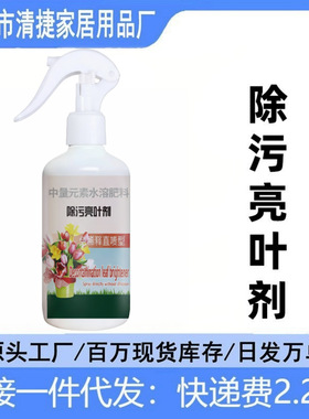 花卉除污剂一喷净植物叶面光亮清洁洗增亮不伤植被免稀释叶面肥料