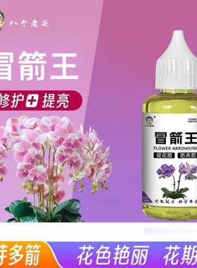冒箭王兰花专用营养液君子兰促生长肥料通用免稀释蝴蝶兰花水溶肥