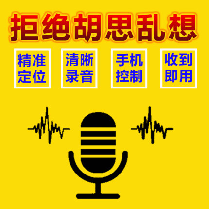 专业定位防盗录音器手机控制智能高清降噪实时听家用车用自动录订
