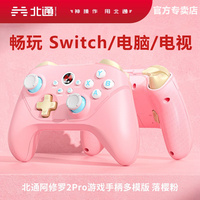 多模版北通阿修罗2Pro落樱粉switch无线游戏手柄pc电脑地平线steam塞尔达王国之泪蓝牙nba2k双人成行幻兽帕鲁