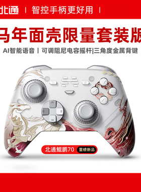 北通鲲鹏70马年马力全开超级马力面壳套装AI智控精英游戏手柄无线pc电脑switch2蓝牙NS平板新年礼物生日礼物