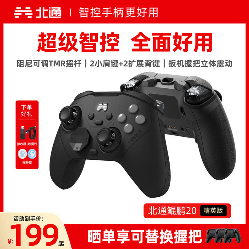 北通鲲鹏20E智控游戏手柄精英版影之刃零无线pc电脑版switch2蓝牙iPad平板手机鲲鹏20D绝尘白xbox苹果steam