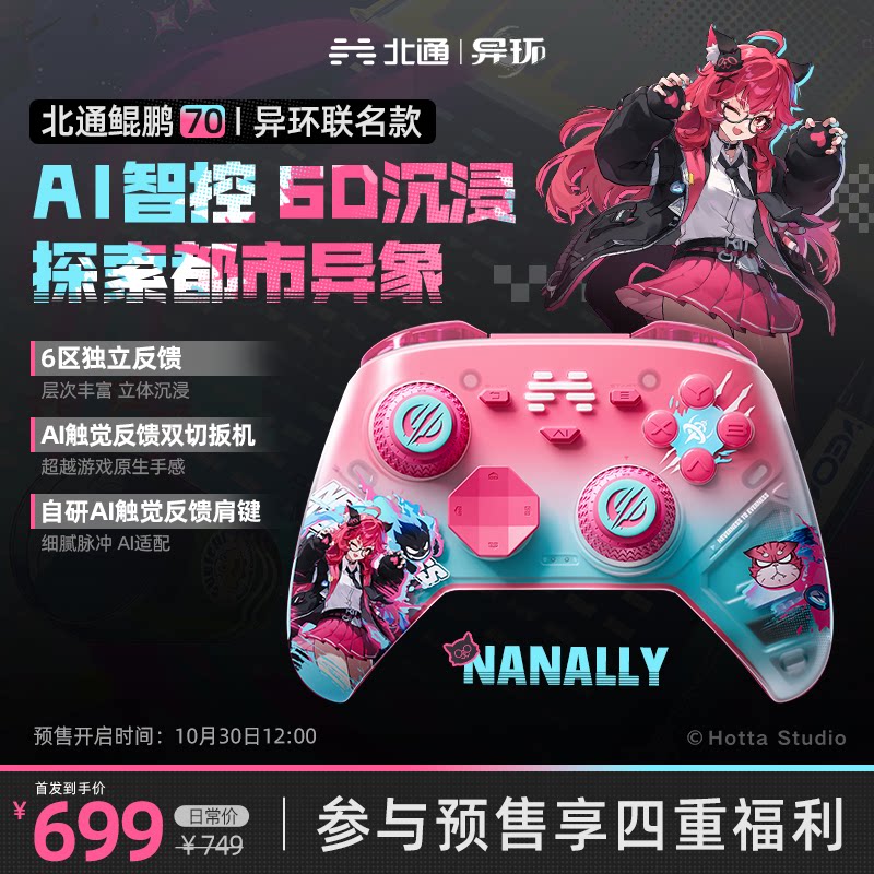 【异环娜娜莉/小吱联名款】北通鲲鹏70AI旗舰精英游戏手柄pc电脑版无线6D升级款黑神话steam适配switch2手柄