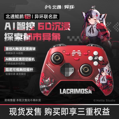 北通鲲鹏70升级版6D异环联名手柄