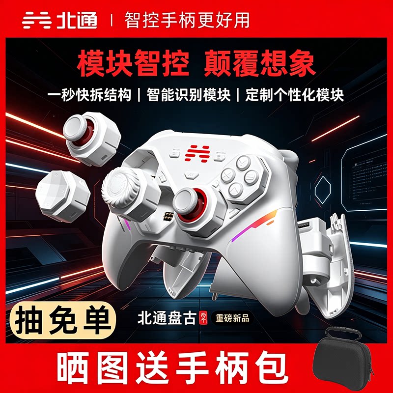 新品现货】北通盘古模块化智控精英游戏手柄pc电脑switch2无线蓝牙ns平板手机steam仁王3黑神话悟空手柄xbox