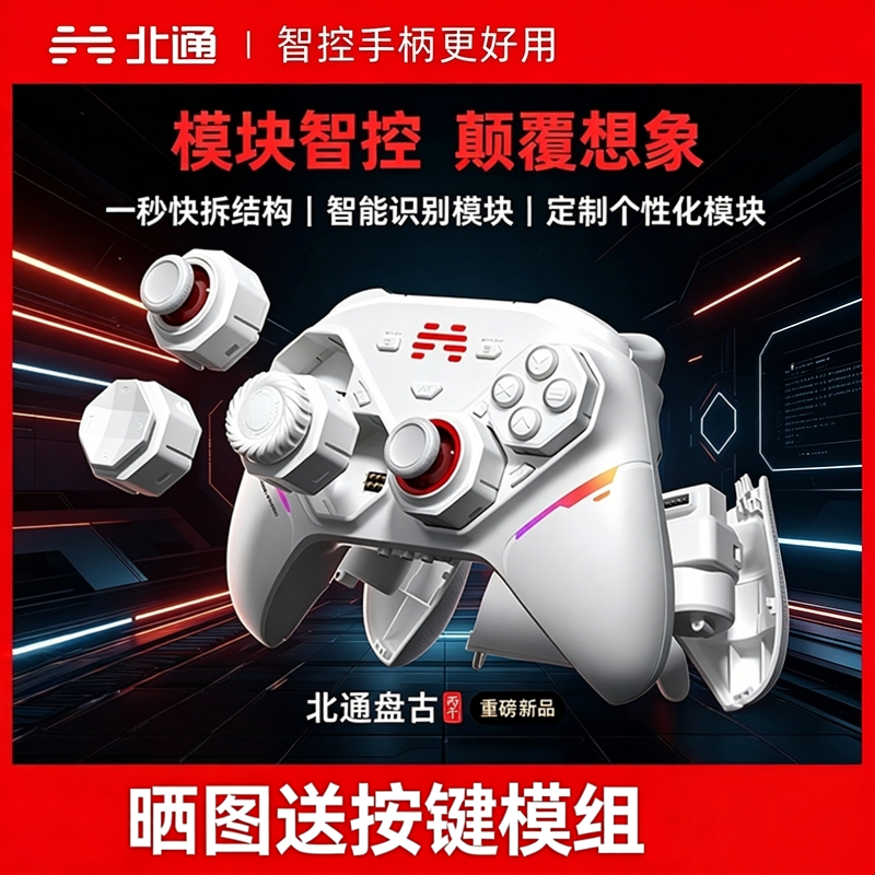 北通盘古智控无线游戏手柄模块