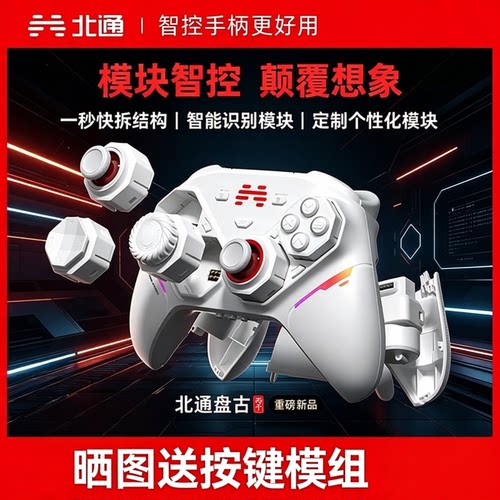 北通盘古智控无线游戏手柄模块