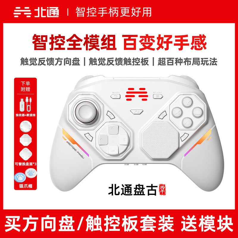 北通盘古方向盘触控板模块化智控精英游戏手柄pc电脑switch2无线蓝牙ns平板手机steam仁王3黑神话悟空地平线6