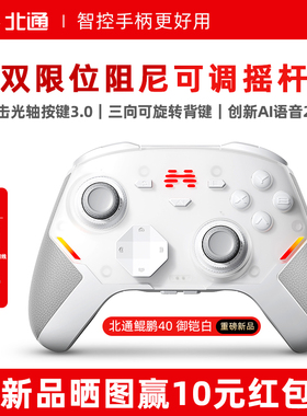 北通鲲鹏40D御铠白精英游戏手柄pc电脑switch2无线蓝牙ns平板手机steam仁王3黑神话悟空星闪手柄xbox
