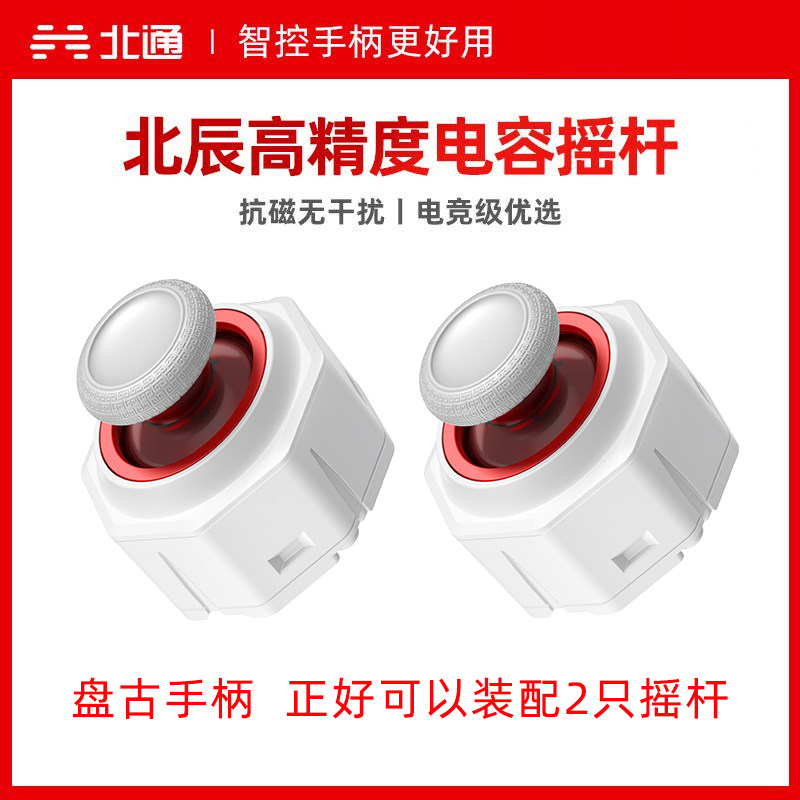 北通盘古手柄专用模组拓展包胶握把电容摇杆碳膜摇杆肩键NS机械按键光电按键导电胶悬浮十字键4背键充电底座
