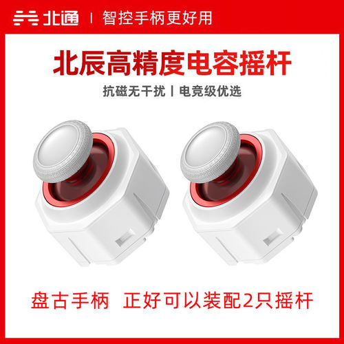 北通盘古手柄专用模组拓展包胶握把电容摇杆碳膜摇杆肩键NS机械按键光电按键导电胶悬浮十字键4背键充电底座