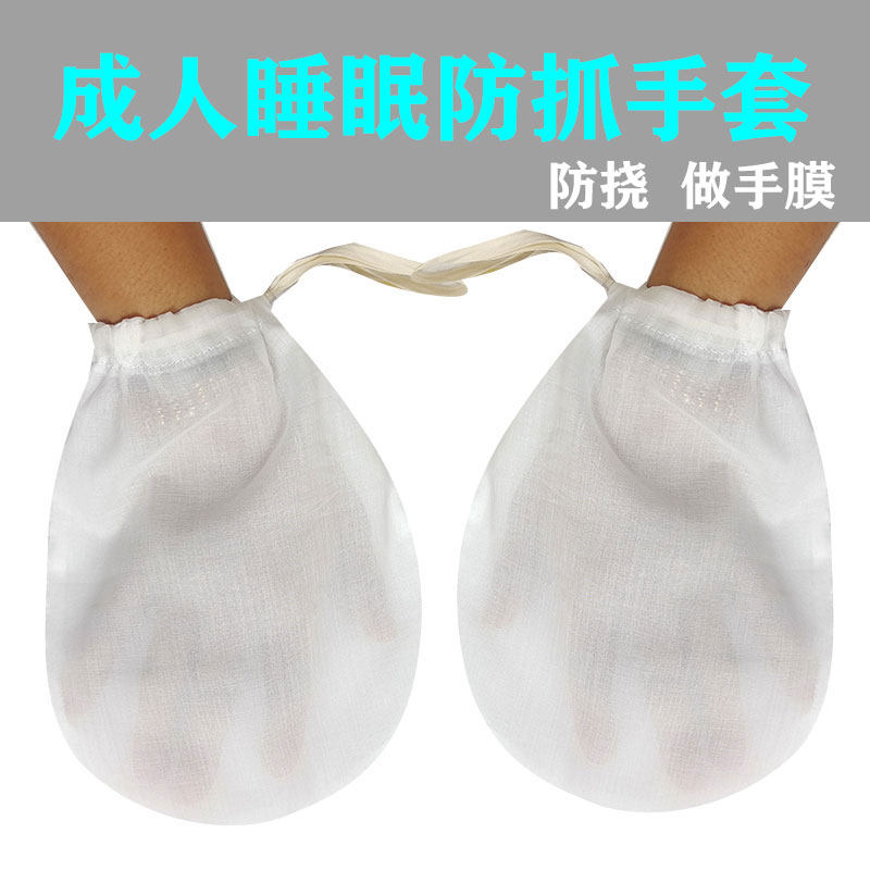 大人防抓手套成人夜间睡眠纯棉