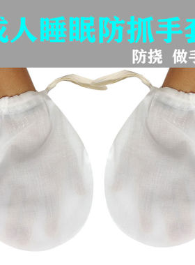 大人防抓手套成人夜间睡眠纯棉