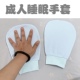 成人夜间睡眠手套晚上防挠防抓老人大人儿童防抓痒纯棉透气柔软