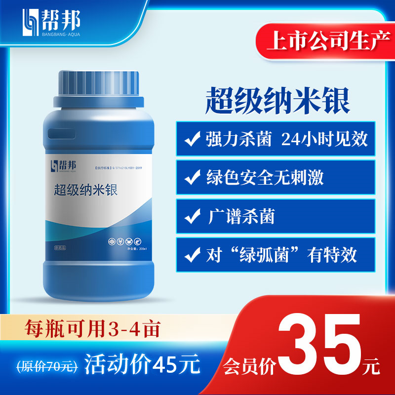 帮邦水产超级纳米银大闸蟹河蟹牛奶病水鳖子腐壳水肿烂身甲壳溃疡