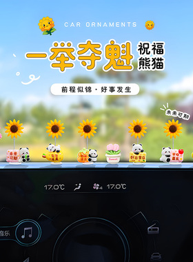 新款一举夺魁祝福熊猫汽车摆件车内中控台创意摇头办公室解压装饰