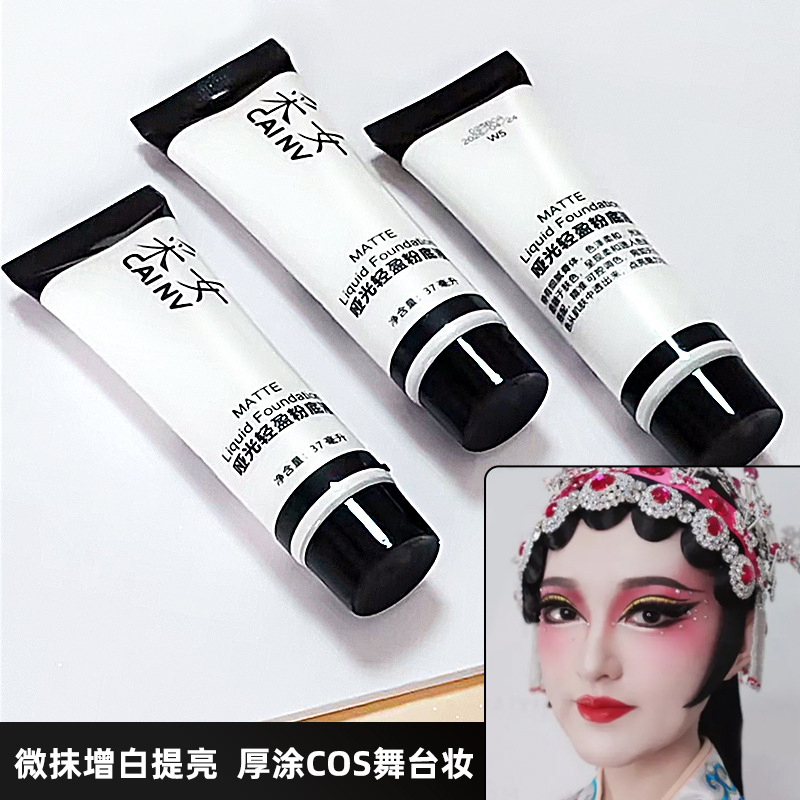 黄黑皮纯白粉底妆娘cos儿童舞台妆成人持久粉底液舞台妆戏曲调色
