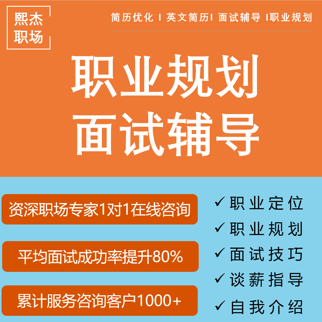 高端猎头HR职业规划咨询职业生涯面试辅导谈薪跳槽offer面试指导