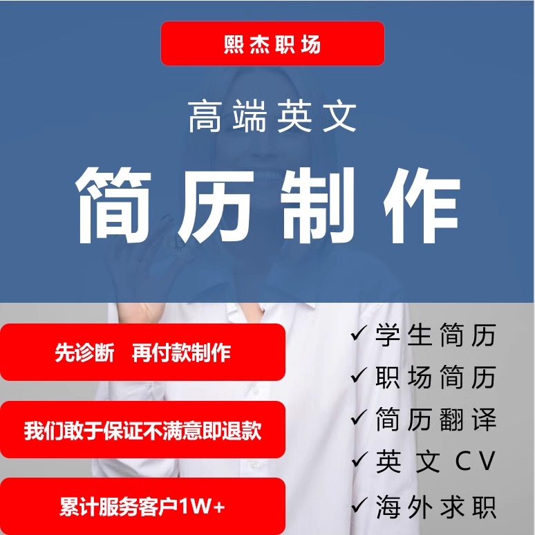 HR高端CV英文简历留学生简历翻译修改润色外企简历优化制作自荐信