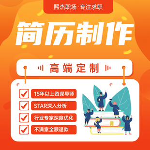 简历修改优化制作中英文简历定制应届生留学生春招秋招互联网金融