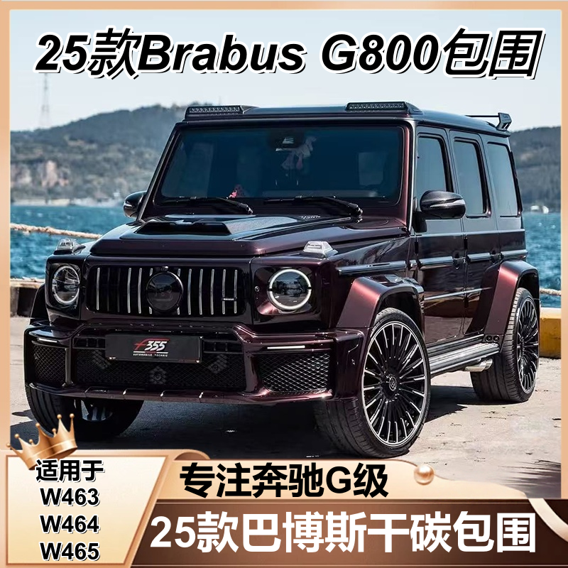 适用W465W464奔驰大G级g63g500g350改装25款巴博斯碳纤维包围套件
