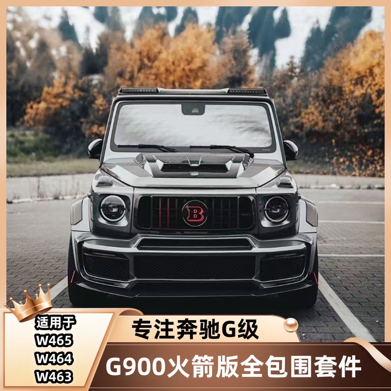 奔驰大G级W464G63G500G350改装巴博斯G900火箭版包围前唇后唇宽体