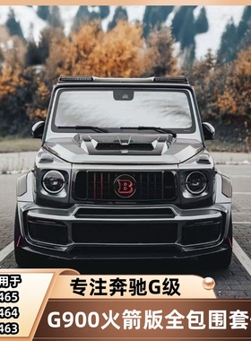 奔驰大G级W464G63G500G350改装巴博斯G900火箭版包围前唇后唇宽体