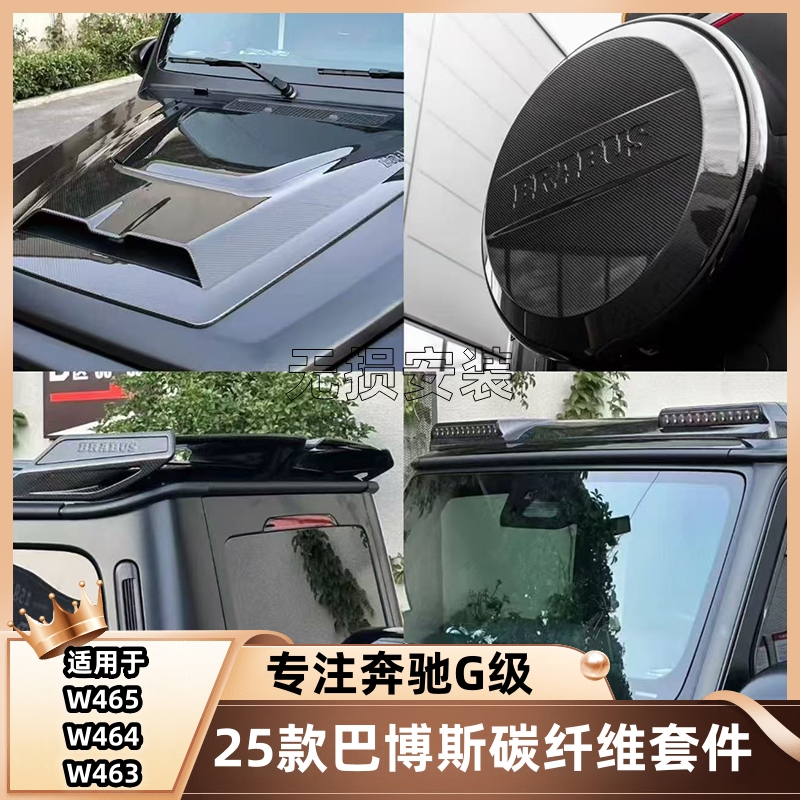 25款奔驰G级G500G63G550G450改装巴博斯碳纤维顶灯尾翼机盖包围