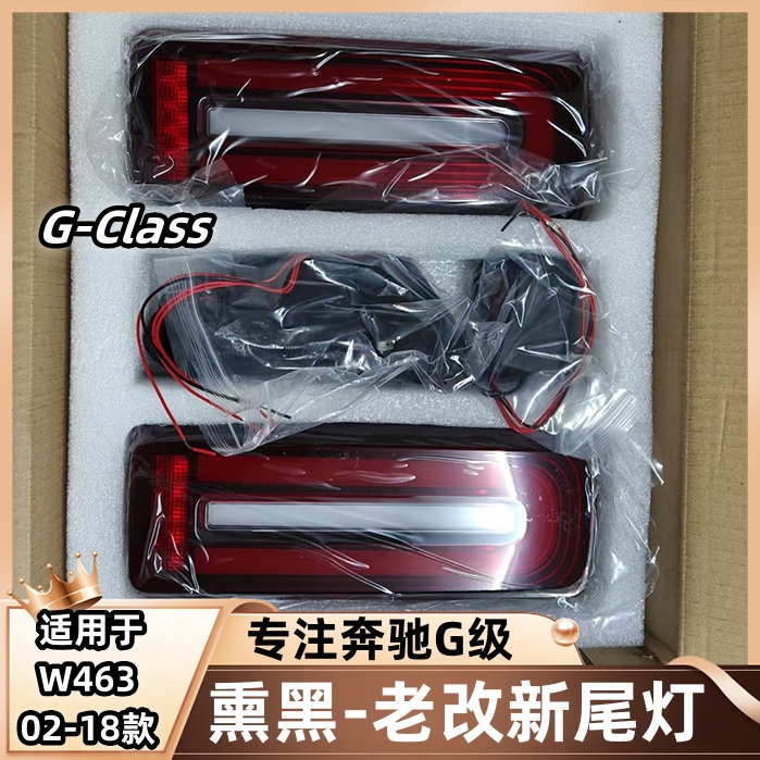 适用于奔驰大G级g500g63g350g55改装熏黑尾灯老改新LED流水刹车灯