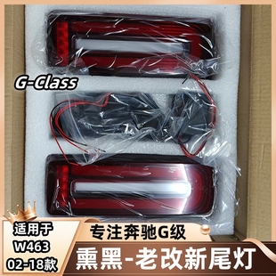 适用于奔驰大G级g500g63g350g55改装熏黑尾灯老改新LED流水刹车灯