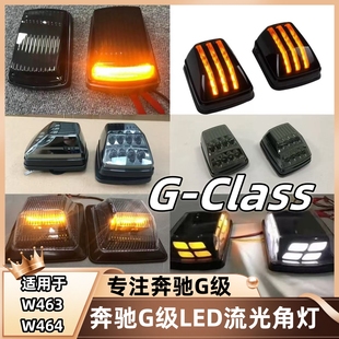 奔驰G级转向灯W463G63G55G350G500改装熏黑转向灯老改新款LED角灯