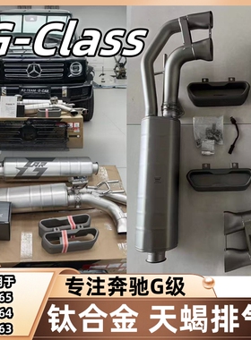 G-Class奔驰G350改装升级原厂阀门声浪AKPA天蝎钛合金排气管尾喉